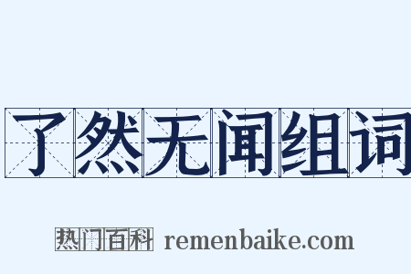 了然无闻组词是什么意思的图片